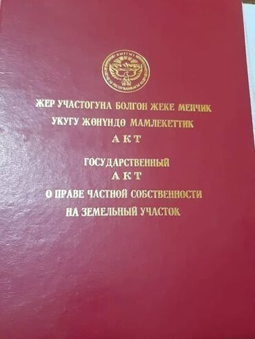 продажа дом акбосого чуй: 6 соток, Для строительства, Красная книга