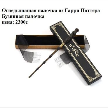 игрушечный металлический пистолет в бишкеке: Палочка из Гарри Поттера 
Стреляет огнем 
Бузинная палочка
Тел