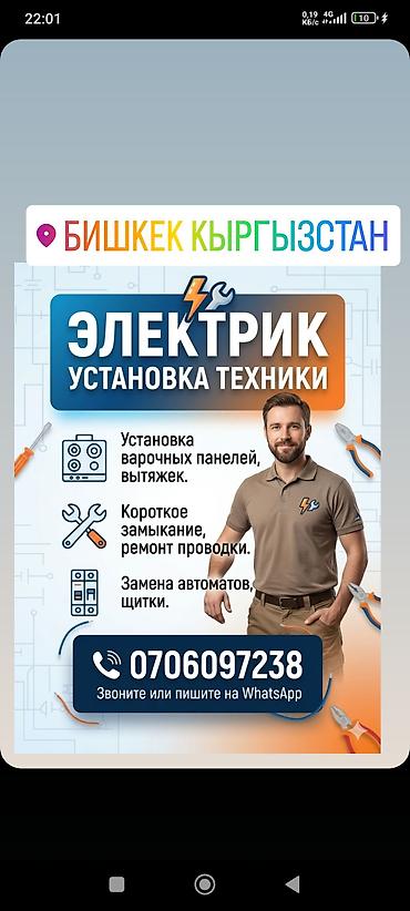 anydesk com: Услуги электрика и установка техники в Бишкеке, Кыргызстан — 1