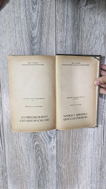 Книги и журналы: Alman–Rusca tədris lüğəti (Deutsch–Russisches Lehrwörterbuch) - Nəşr — 2