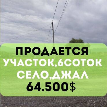 сниму дом на иссык куле: 6 соток, Для строительства, Договор купли-продажи, Красная книга