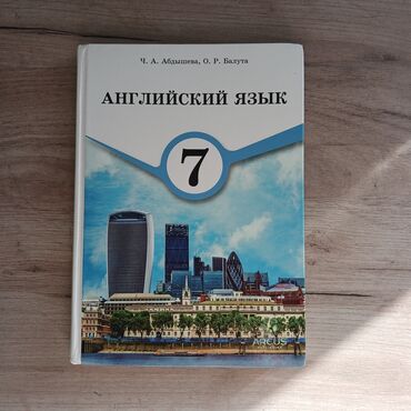 добок для тхэквондо бишкек: Книга «Английский язык» авторов Ч. А. Абдышевой и О. Р. Балута