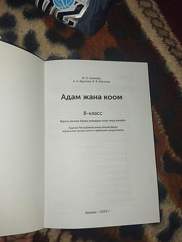 Учебники: Учебник «Адам жана коом», 8 класс - Авторы: М. Л. Азимова, А. А — 2