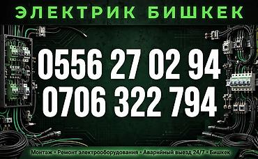 Электрики: Электрик в Бишкеке Профессиональные электромонтажные и сервисные — 1