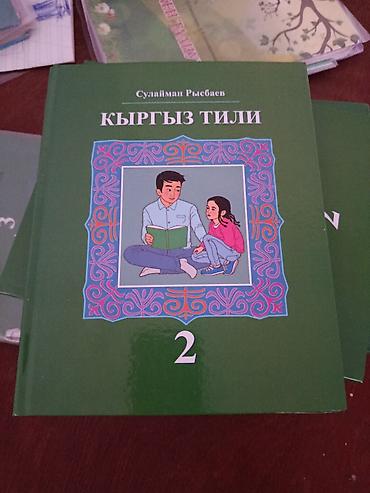 Учебники для 2 класса на кыргызском языке. Состав: - “Кыргыз тили”