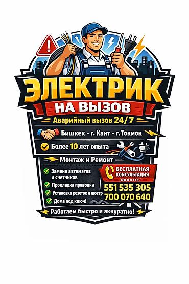 электро пакет: Электрик | Установка счетчиков, Демонтаж электроприборов, Монтаж выключателей Больше 6 лет опыта — 1