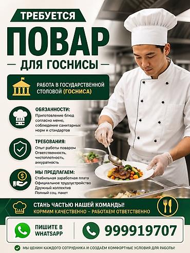 чистка домов: Вакансия: повар для ГОСНИСА с туристами Работа: государственная — 1