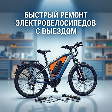 Быстрый ремонт электровелосипедов с выездом Замена камеры покрышки lalafo.kg да Быстрый ремонт электровелосипедов с выездом Замена камеры покрышки