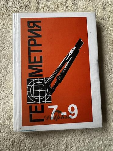Геометрия: Геометрия. Учебник для 7–9 классов - Классический школьный курс — 1