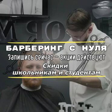 частный репетитор подготовка к школе: Обучение барберингу с нуля в Бишкеке — за 1 месяц! 🔹 Преподаёт