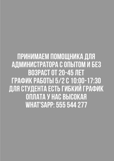 работу каракол: Принимаем помощника для администратора с опытом и без Возраст от