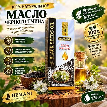 мака кукуруз: HEMANI Black Seeds Oil — 100% натуральное масло чёрного тмина - — 1