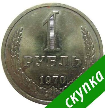 Монеты: КУПИМ годовые рубли СССР. ДОРОГО! Рубли, которые мы принимаем от 1000