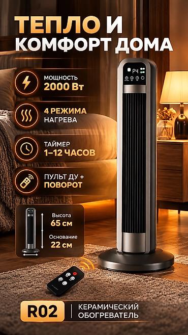 Тиричилик техникасы: Керамический обогреватель R02 🔥 Мощность: 2000 Вт 4 режима нагрева — 1