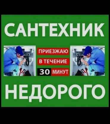 сантехник услуга: Монтаж и замена сантехники Больше 6 лет опыта