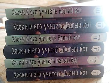 три кота: Продам книги: Хаски и Его Учитель Белый кот. Все три части, по два — 7