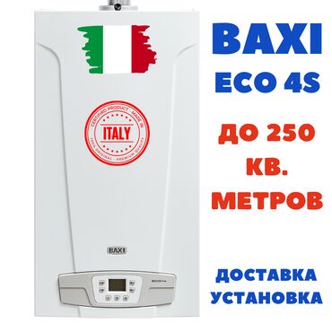 система отопления: Baxi Eco 4s (Италия) Газовый настенный котел Baxi ECO-4s - модель