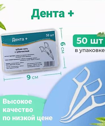 зубная нить: Продаю зубочистку с нитью 50 штук, цена 40 сомов — 2