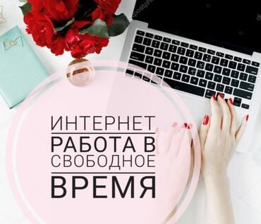 работа в компьютерном клубе бишкек: Удаленная работа для всех! для подростков, для мам в декрете пишите в