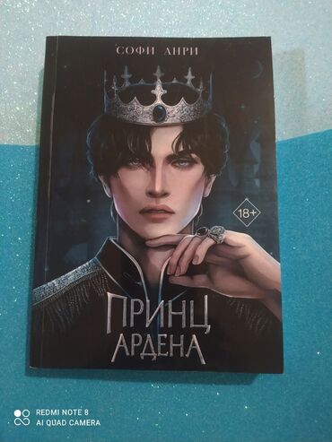 книга физика: Продам книгу, абсолютно новая. " Принц Ардена" автор Софи Анри. мягкая