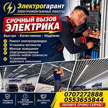 Электромонтажные работы «Электрогарант» Срочный выезд электрика