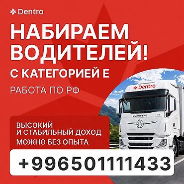 инвестер: Талап кылынат Жүк ташуучу транспорт айдоочусу, Айдоочулук категориясы (CE), Сүйрөгүчкө, Тажрыйбасыз, Окутуу — 1
