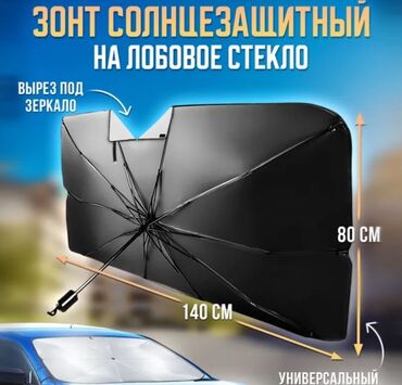 Другие Автомобили: Зонт для лобового стекла, солнцезащитная шторка Restyling