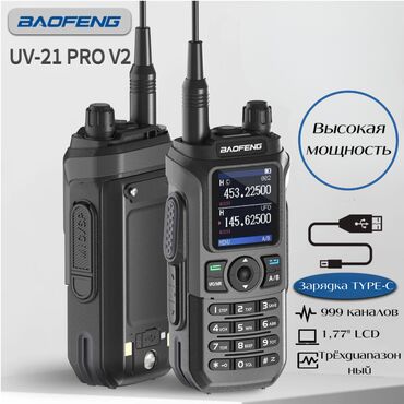 Другие аксессуары: 🟠 Рация Baofeng UV-21 Pro V2 🟠 ⠀ Baofeng UV-21 Pro V2 является