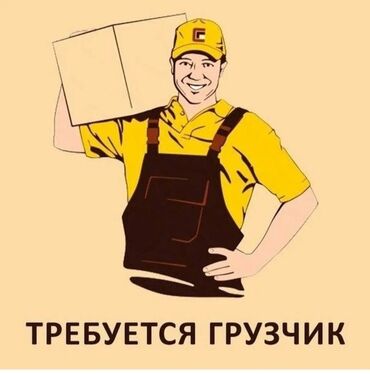 робота грузчик: Грузчик