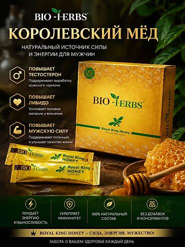 Мужская одежда: BIO-HERBS Королевский мёд (Royal King Honey) Натуральный источник — 1