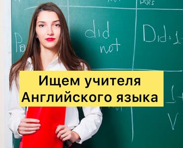 жумуш гурузчик: Требуется Учитель - Английский язык, Частная школа, 3-5 лет опыта