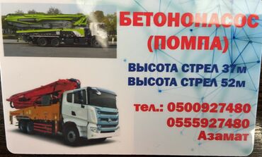 пароизоляционная пленка цена бишкек: Услуги Помпа Бетононасос Бишкек. Для частного сектора, не большой