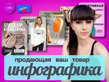новые рекламы: Инфографика и дизайн карточек товара для маркетплейсов Что входит: -