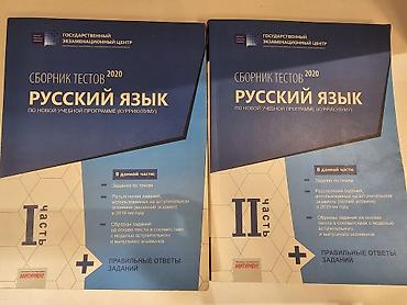 Тесты: “Русский язык – Сборник тестов 2020” (внутри чисто, не расписано) — 1
