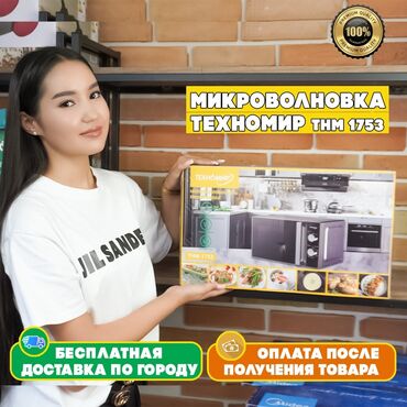 микроволновые печи бишкек: Микро толкундуу меш