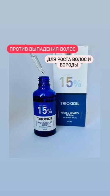 краска для бороды: Триоксидил 15% для роста бороды! и волос на голове и так же от