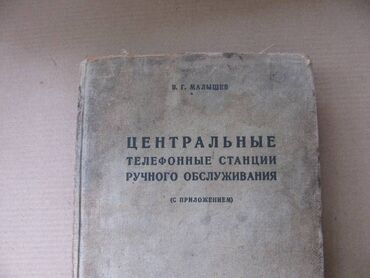 фонарь ручной: Продаю книгу 1935 года выпуска. "Телефонные станции ручного