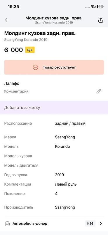 ssangyon: Молдинг кузова задний правый для SsangYong Korando (C300), поколение — 3