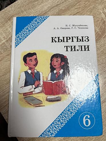кыргыз саат: Комплект учебников для 6 класса (Кыргызстан) В составе: - Человек и — 3