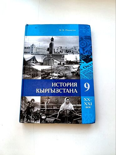 велик электронный: Кыргызстан тарыхы, 9-класс, Жаңы, Өзү алып кетүү