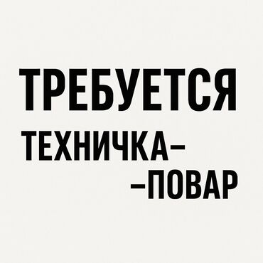 работа учителем в бишкеке: Требуется Уборщица, Оплата Дважды в месяц