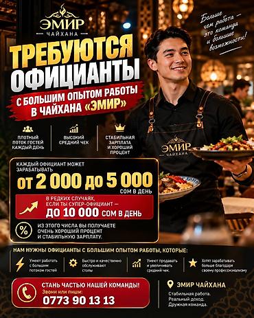 Требуется Официант Оплата: Дважды в месяц at lalafo.kg Требуется Официант Оплата: Дважды в месяц