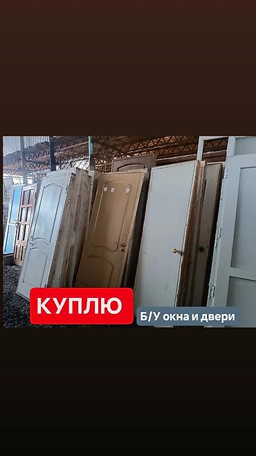 старые тошоки: Скупка бу дверей и окон! +демонтаж, самовывоз. (пластиковые, железные — 1