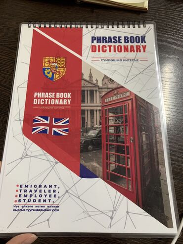 книга английского языка: Книга по английскому языку Phrase Book Dictionary. Для тех, кто хочет