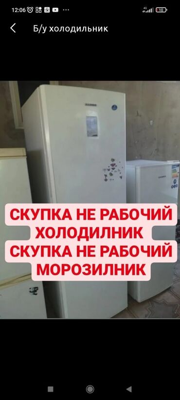 советский холодильник: Скупка не рабочий холодильник Куплю куплю не рабочий морозильник Куплю