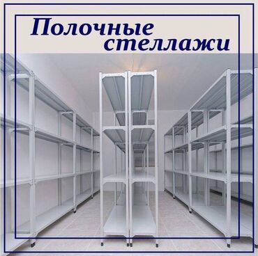 Оборудование для бизнеса: Архивный стеллаж, полочный стеллаж, металлический стеллаж для хранения