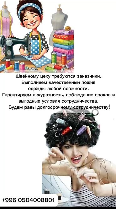 швейный цех отк: Требуется заказчик в цех — 1