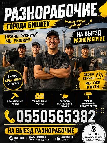 подроботки в бишкеке: Разнорабочие на выезд — Бишкек Универсальная помощь для любых задач — 1