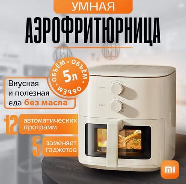 поко х6 про бишкек: Аэрогриль Xiaomi Mijia Smart Air Fryer N1 (MAF11), 5L. Аэрофритюрница
