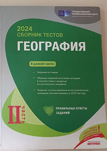 Testlər: География сборник тестов 1 и 2 часть за 9 манат!!! БАНК ГЕОГРАФИЯ ОБЕ — 2